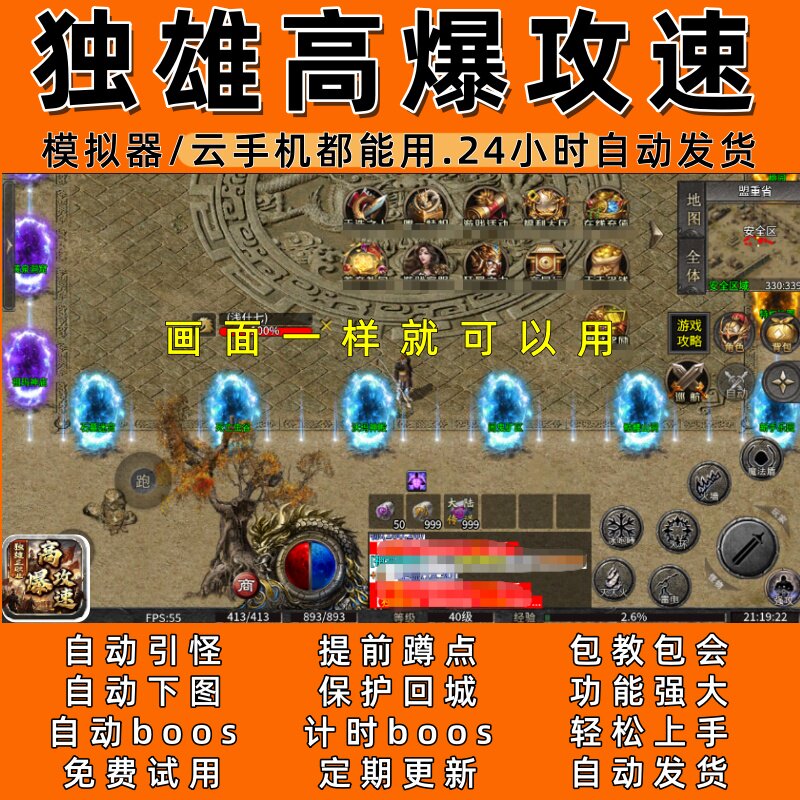 独雄高爆攻速996 传奇脚本7自动下图 自动boos 24小时自动发货