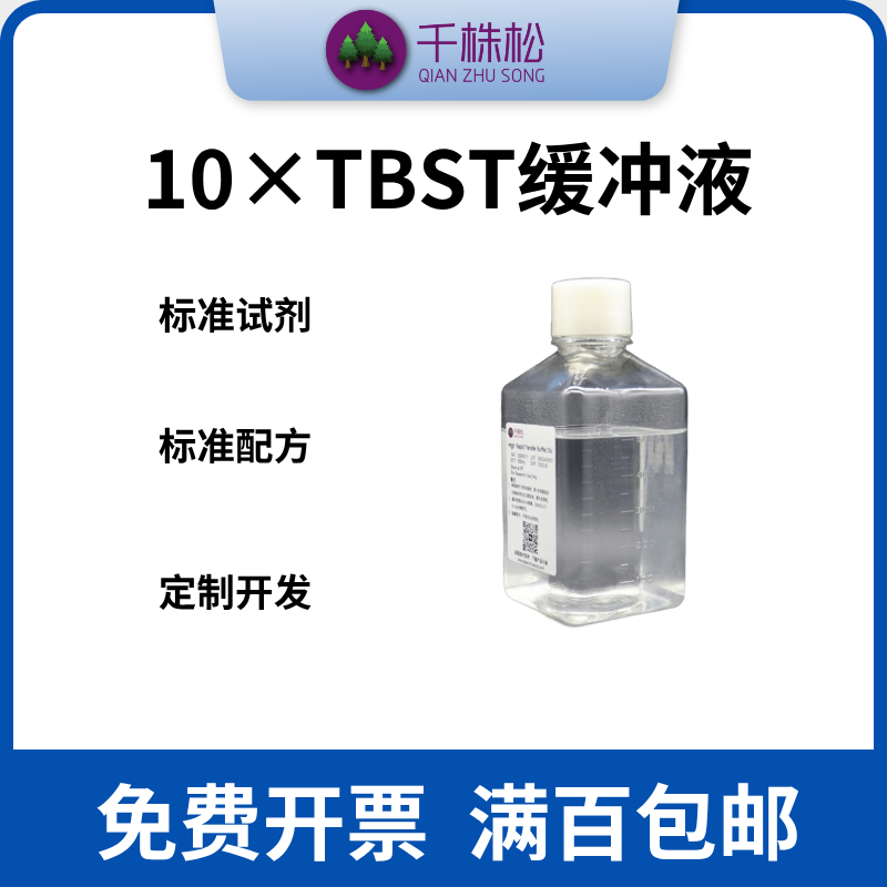 千株松 10×TBST缓冲液TBS with Tween-20 WB实验洗膜 500ML