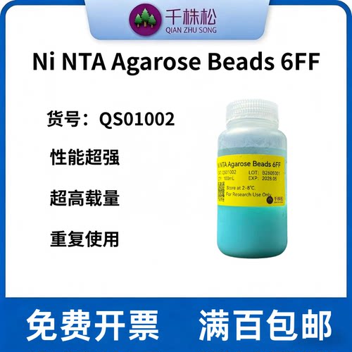 科研级，Ni-NTA Agarose Beads 6FF，his标签蛋白纯化，高载量