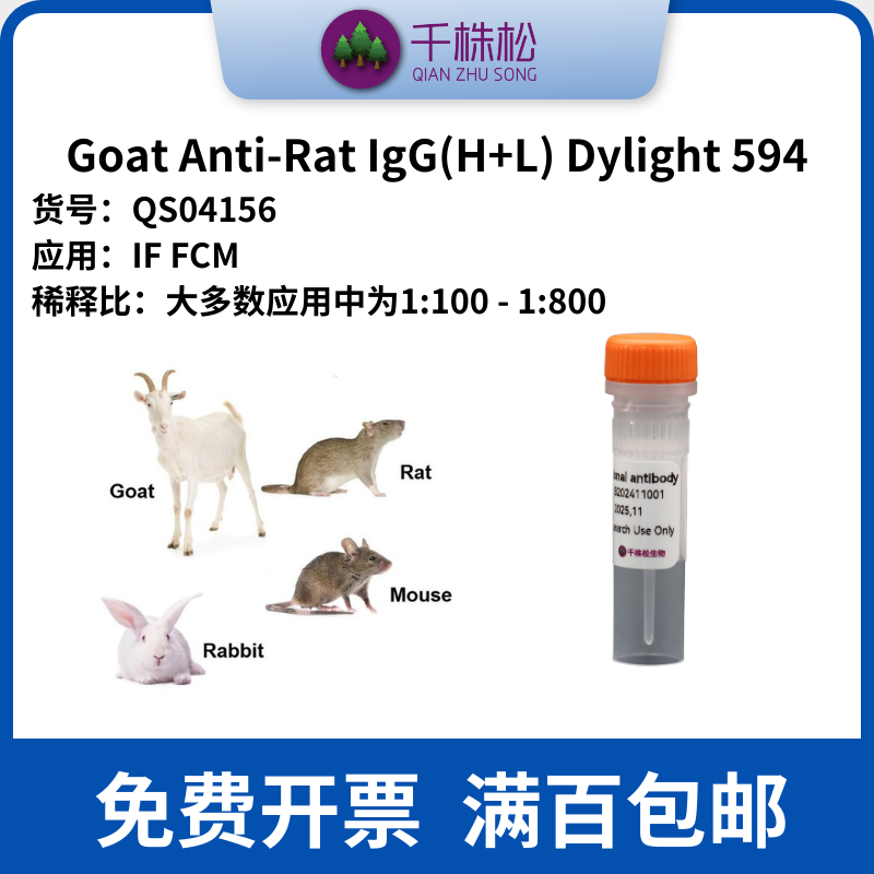 Goat Anti-Rat IgG (H+L) -Dylight 594 二抗 IF FCM 实验