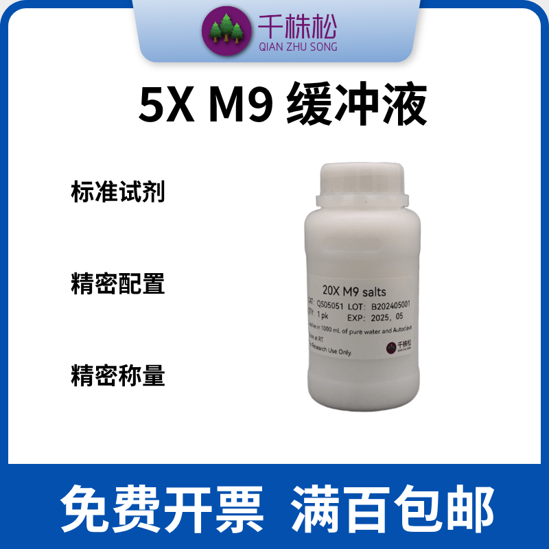 5X M9 缓冲液，大肠杆菌培养基，适用于所有野生型 E.coli 菌株