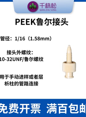 PEEK鲁尔接头液相色谱柱蛋白纯化注射器转接头AKTA螺纹