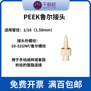 PEEK鲁尔接头液相色谱柱蛋白纯化注射器转接头AKTA螺纹