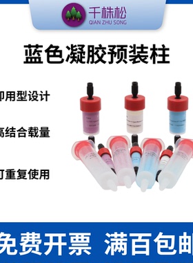 Blue 蓝色凝胶中压层析预装柱用于干扰素和白蛋白纯化FPLC和AKTA