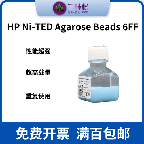 HP Ni-TED Agarose Beads 6FF，his标签蛋白纯化填料