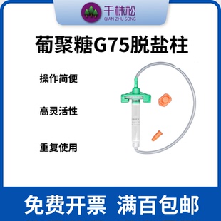 葡聚糖G75脱盐柱重力/蠕动泵纯化预装重力柱Desalting Columns