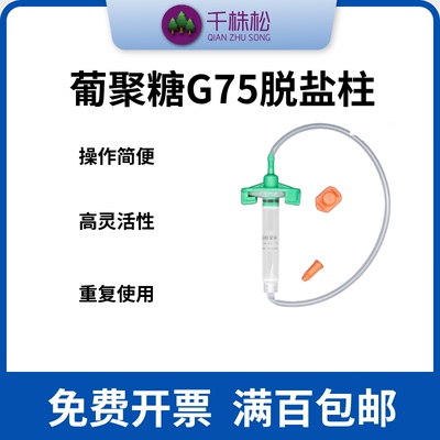 G75脱盐柱千株松包邮开票