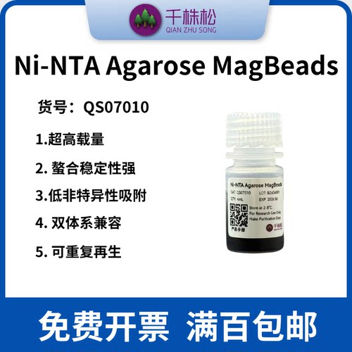 Ni-NTA Agarose MagBeads 镍琼脂糖磁珠 可广泛应用于蛋白质纯化