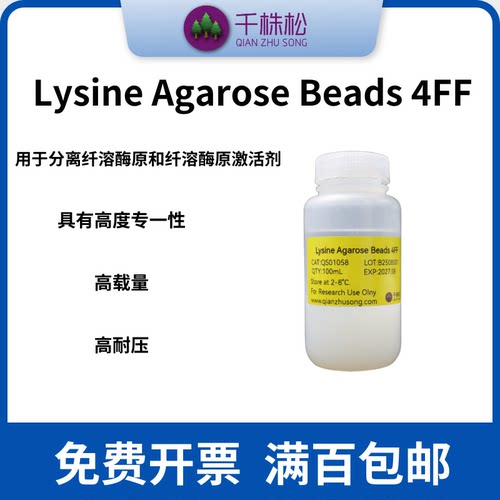 Lysine Agarose Beads 4FF主要用于分离纤溶酶原和纤溶酶原激活剂