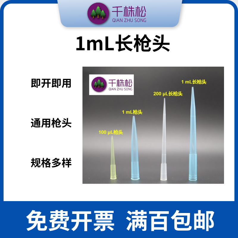 1mL加长移液器吸头移液枪枪头tip头塑料一次性实验室器材