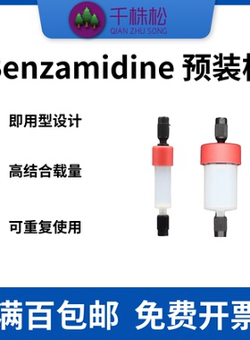 Benzamidine中压层析预装柱FPLC和AKTA纯化仪器胰蛋白酶和肠激酶
