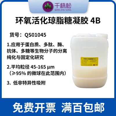 Epoxy-Activated Agarose Beads 4B 环氧活化琼脂糖凝胶 4B