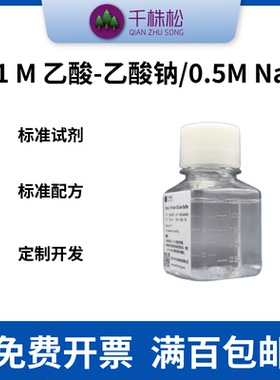 0.1 M 乙酸-乙酸钠/0.5M NaCI, pH可定制，填料/纯化介质清洗试剂