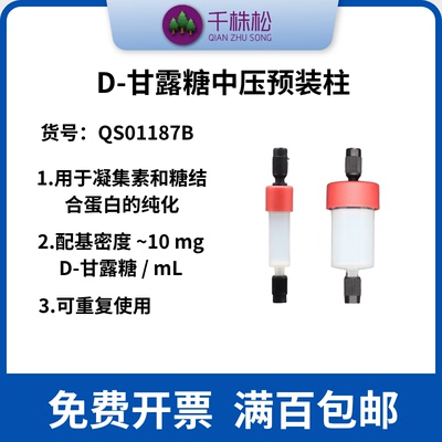 D-甘露糖中压层析预装柱 用于凝集素和糖结合蛋白的纯化