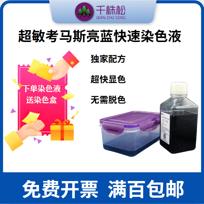 千株松蛋白染色试剂免费开票