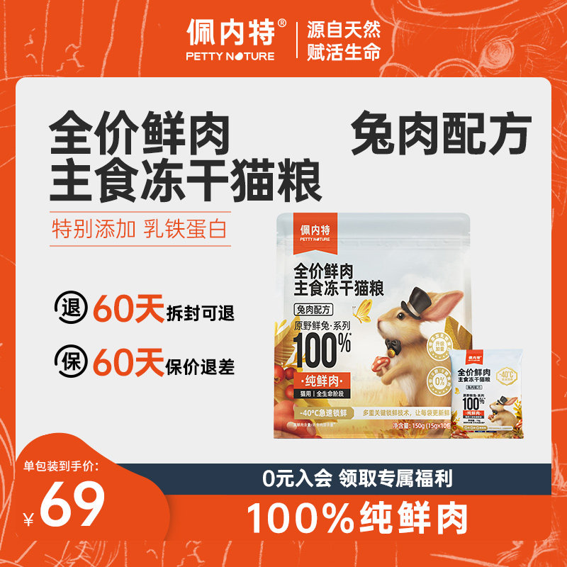 佩内特全价鲜肉主食冻干猫粮兔肉配方成幼猫粮无谷生骨肉高蛋白,宠物/宠物食品及用品,猫全价冻干粮,淘宝优惠券,粉丝福利购,淘宝优惠卷
