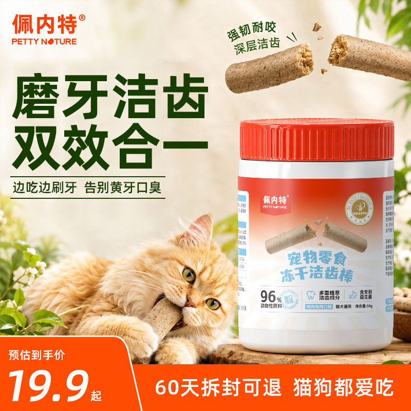 佩内特磨牙棒猫咪专用生骨肉洁齿洁牙棒益生菌宠物冻干幼猫猫零食