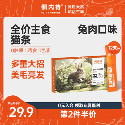 佩内特全价主食猫条兔肉口味成猫幼猫湿粮营养增肥多口味猫咪零食