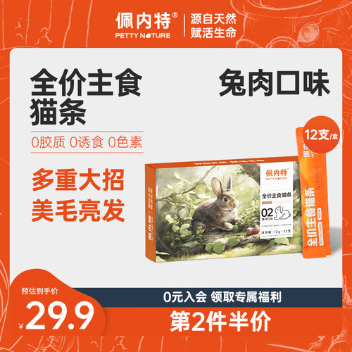 佩内特全价主食猫条兔肉口味