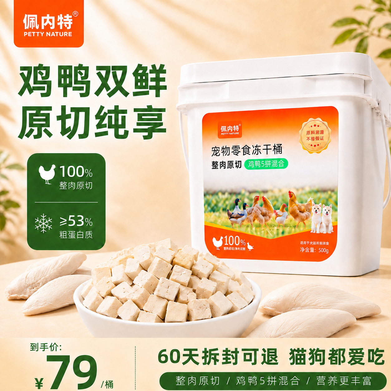 佩内特冻干猫咪零食鸡胸肉鸭肉五拼幼猫成猫鸡肉粒宠物原切冻干桶