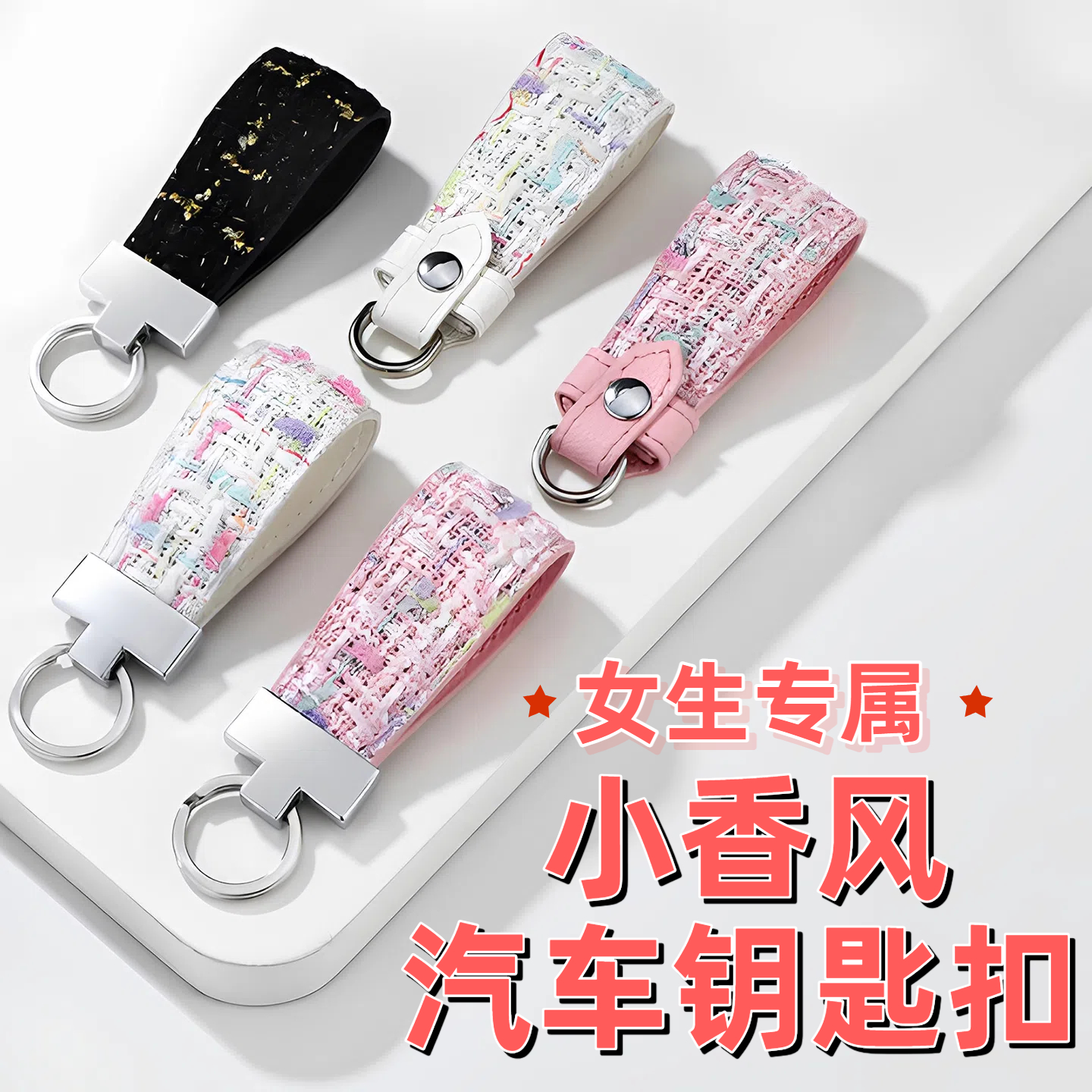 小香风汽车钥匙扣钥匙链挂绳