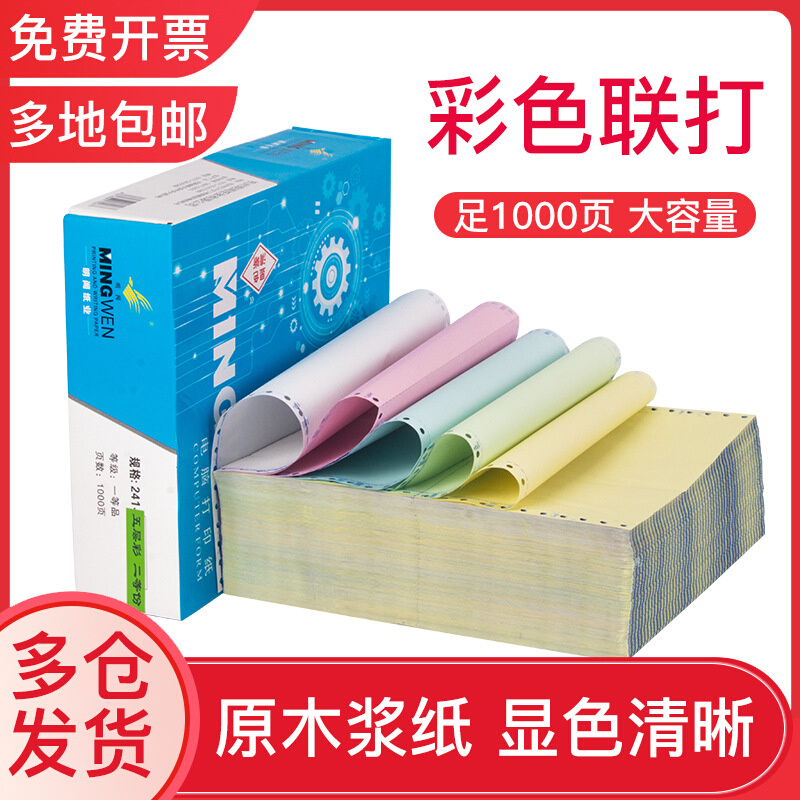 明闻针式电脑打印纸彩色三联二联1000页发货送货单出库单工厂