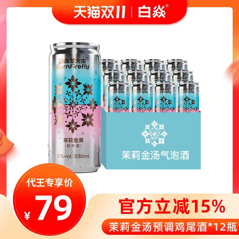 【代王直播】白焱白兰地茉莉金汤鸡尾酒气泡酒