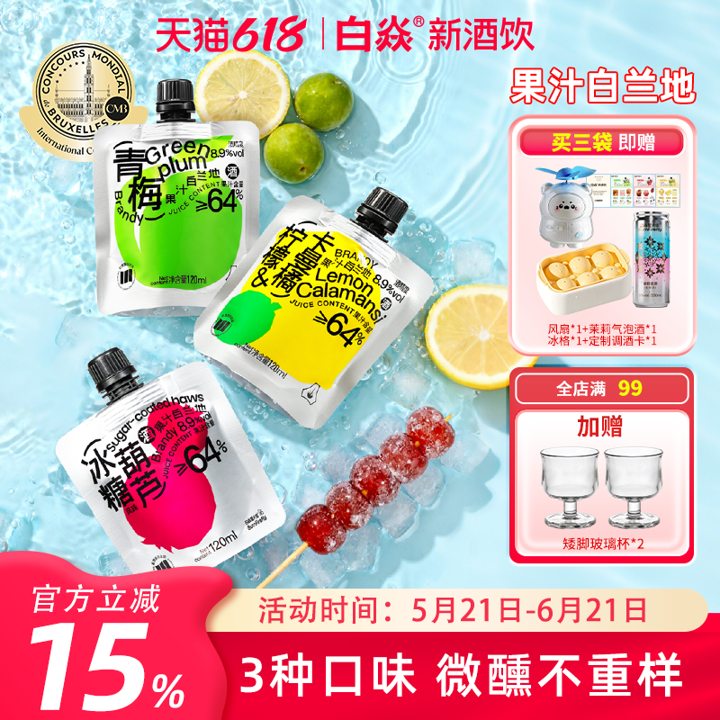 白焱果酒青梅柠檬卡曼橘冰糖葫芦多口味8.9°低度女士微醺袋装酒