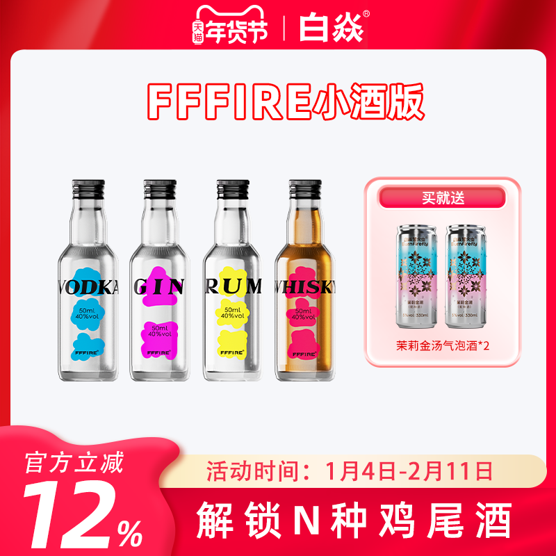白焱FFFIRE系列金酒朗姆酒伏特加威士忌40度小酒版 基酒50ml洋酒