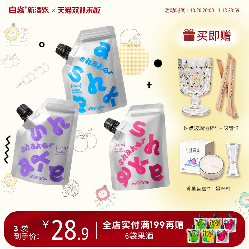 白焱FFFIRE摇摇袋洋酒组合套装轻松调酒基酒伏特加朗姆酒金酒袋装
