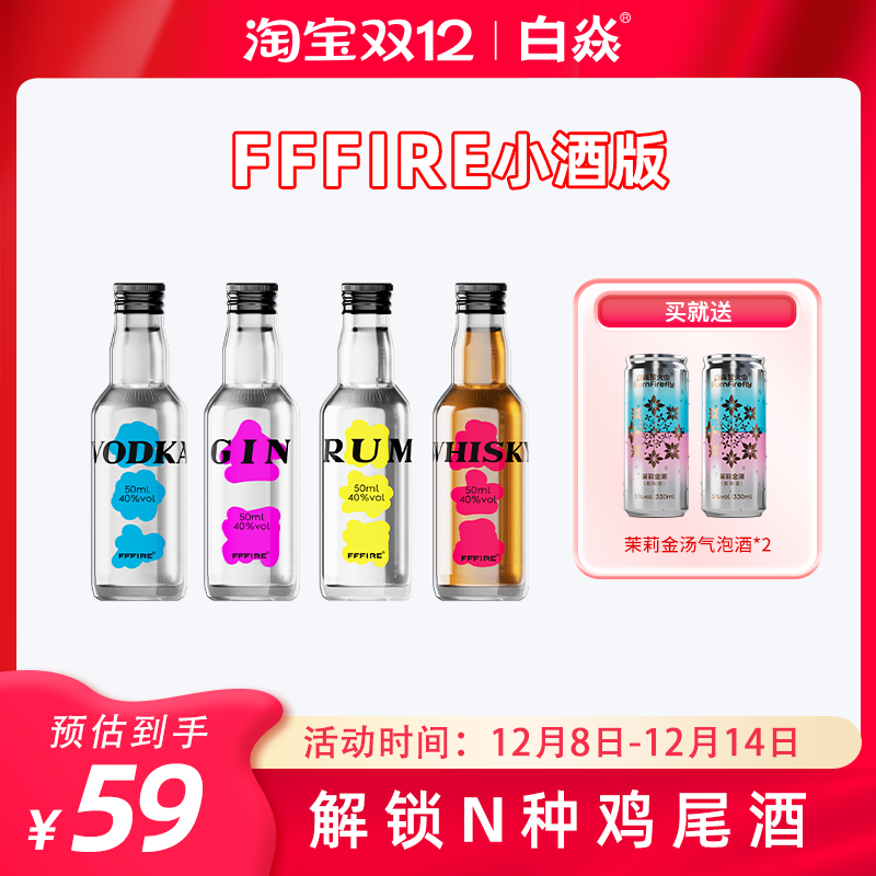 白焱FFFIRE系列金酒朗姆酒伏特加威士忌40度小酒版 基酒50ml洋酒