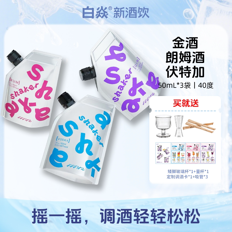 白焱FFFIRE摇摇袋洋酒组合套装轻松调酒基酒伏特加朗姆酒金酒袋装