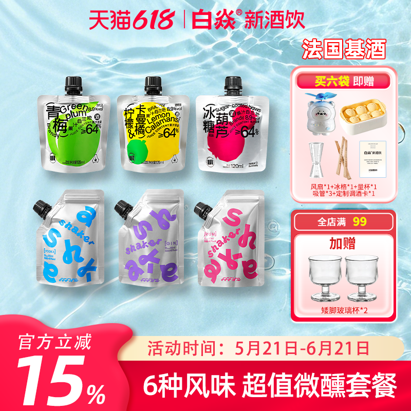 白焱果酒洋酒基酒调酒套餐果汁白兰地摇摇袋女士微醺组合袋装酒