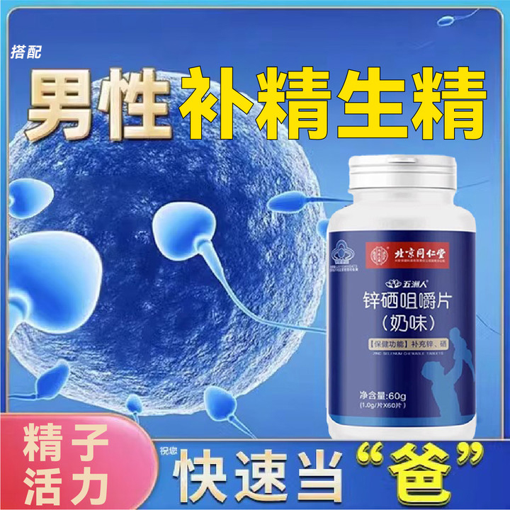 男性锌硒片备孕精子质量