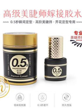 0.5S速干嫁接假睫毛胶水稀态防堵持久牢固抗过敏低气味低刺激美睫