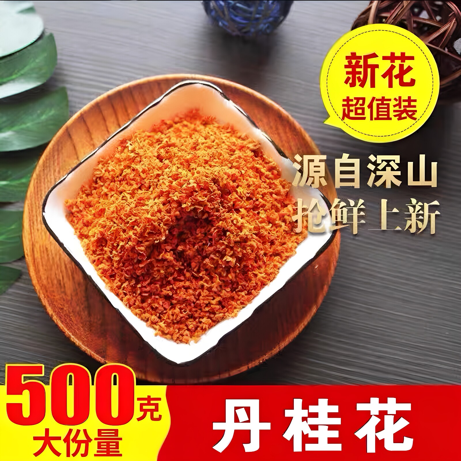 精选红桂花干500g桂林丹桂花特级浓香型桂花红茶食用泡酒红桂花茶