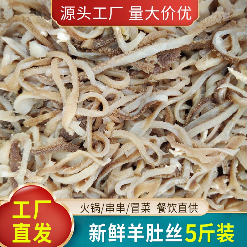 重庆火锅 羊肚丝新鲜羊杂食材包邮涮火锅麻辣烫关东煮食材5斤商用