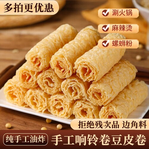 响铃卷豆皮卷炸三秒火锅食材
