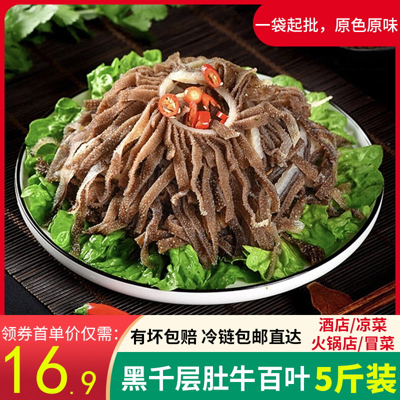 新鲜冷冻黑千层肚火锅食材5斤