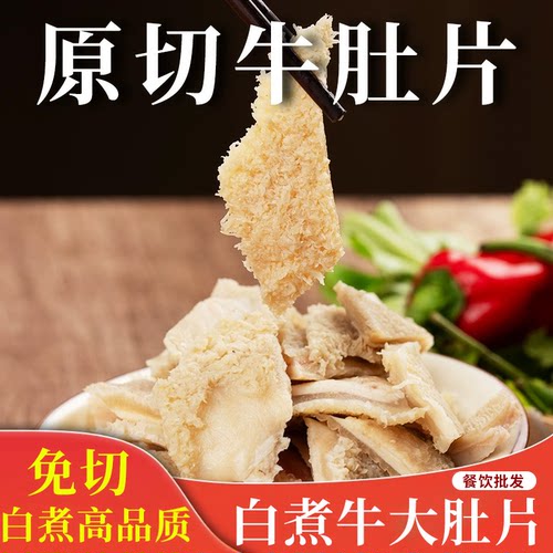 白煮牛肚片原切新鲜牛大肚牛杂商用非全熟冷冻涮火锅串串爆肚食材