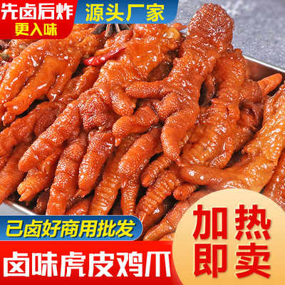 虎皮凤爪鸡爪火锅食材卤菜螺蛳粉专用油炸鸡脚半成品卤鸡爪商用