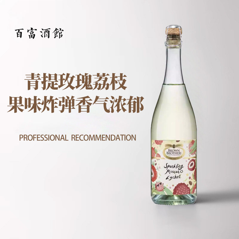 澳大利亚进口布朗兄弟荔枝味莫斯卡托甜白起泡葡萄酒750ml气泡酒