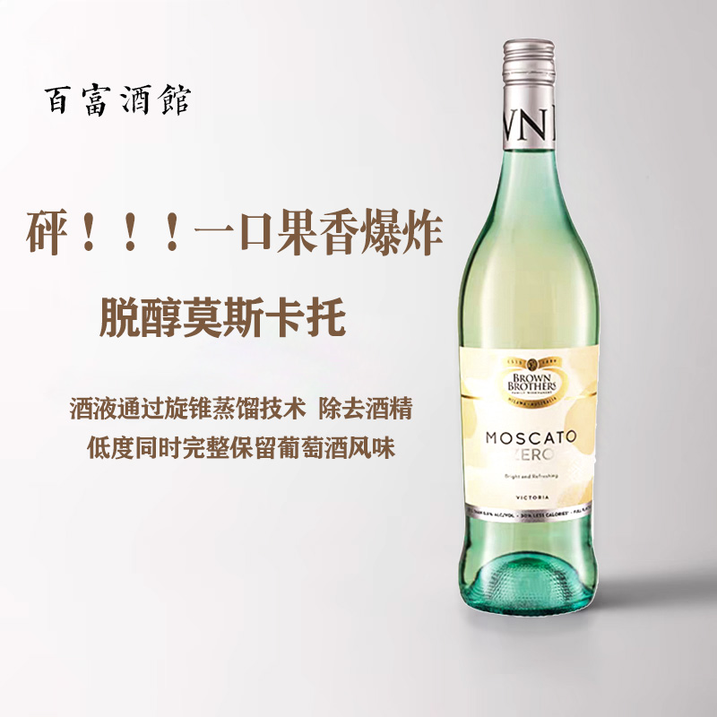 澳洲脱醇葡萄汁莫斯卡托