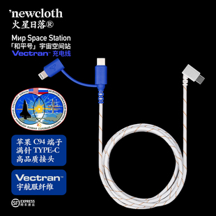 newcloth火星日落【和平号】宇宙空间站Vectran苹果充电线1.28米TypeC-C+L/TypeC-C华为充电线