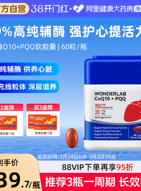 WonderLab辅酶Q10+PQQ软胶囊60粒保护心脏血管心脑同养保健品60粒
