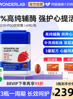 WonderLab辅酶Q10+PQQ软胶囊60粒保护心脏血管心脑同养保健品60粒