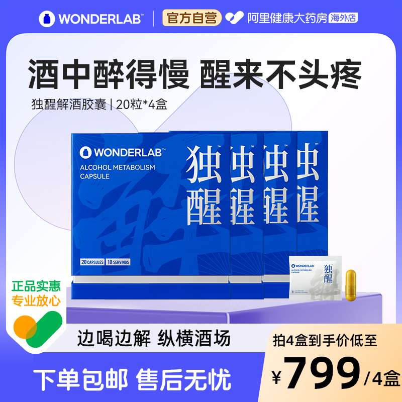 WonderLab独醒解酒胶囊囤货装