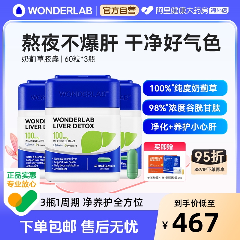 WonderLab净肝胶囊熬夜奶蓟草养成人熬夜3盒