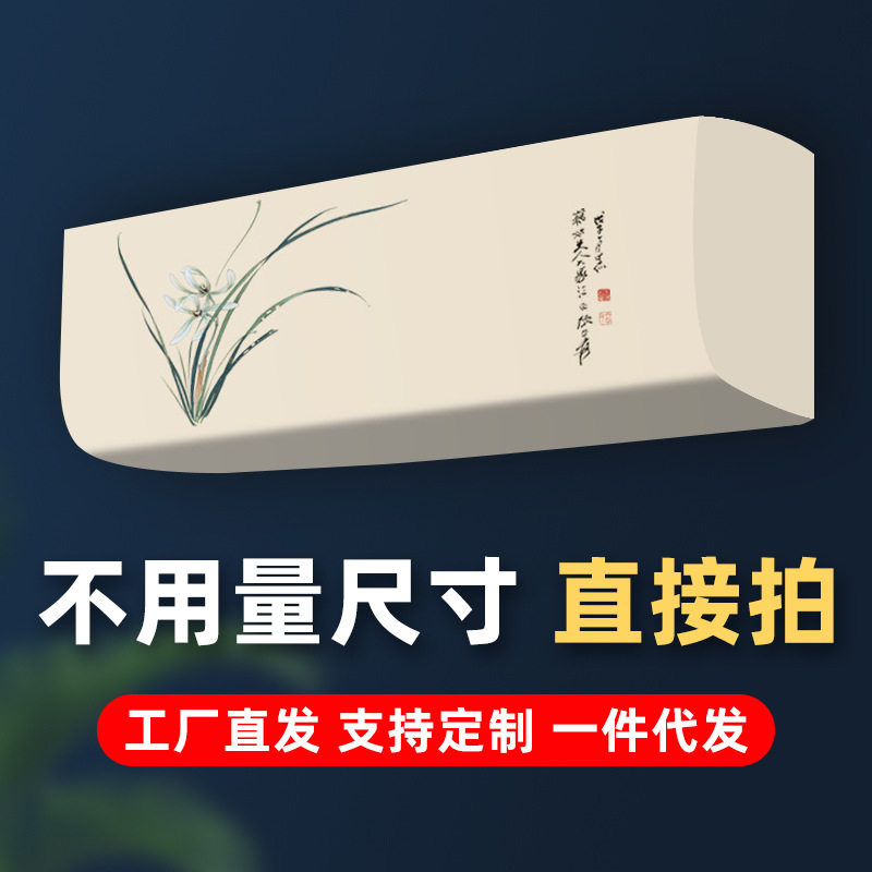 2026新款全包挂式空调防尘罩挂机