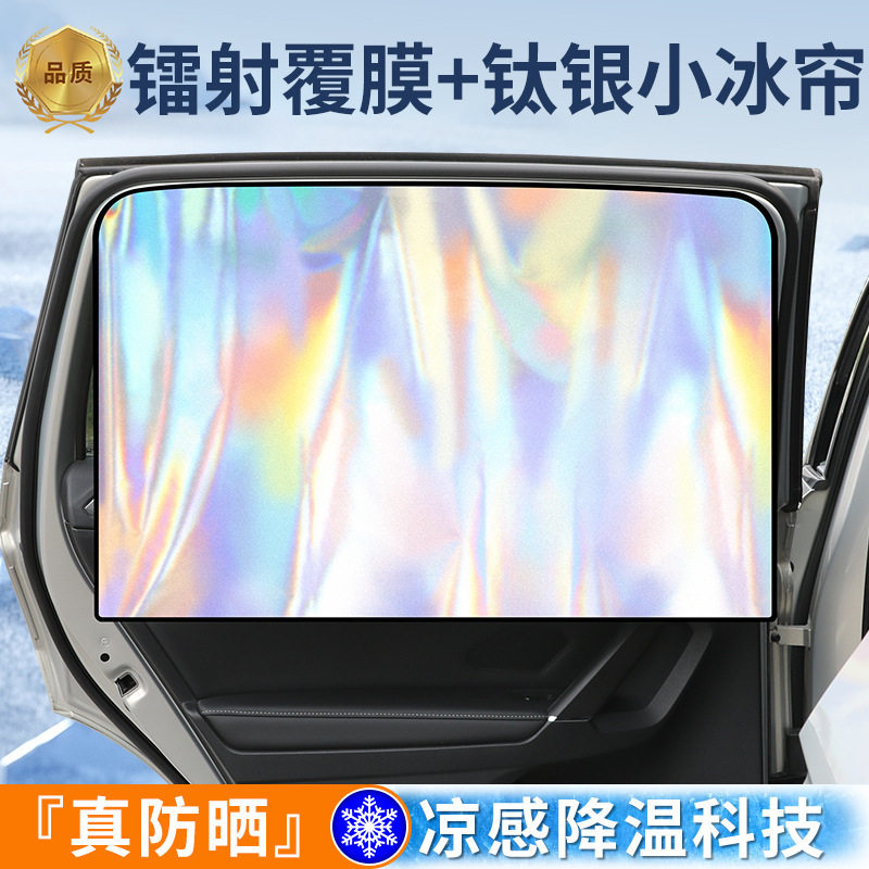 新款镭射炫彩磁吸汽车遮阳帘钛银